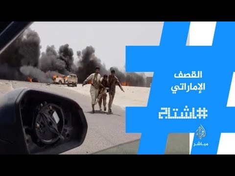 هاشتاج .. مواقع التواصل الاجتماعي تتابع تطورات الأحداث في اليمن