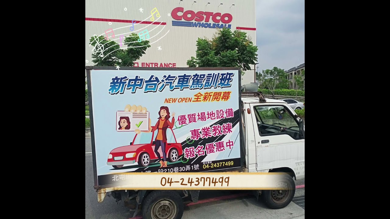 北屯區新中台汽車駕訓班執行實況 廣告車 宣傳車 錄音 派報 夾報 海報製作 彩色帆布條 車體貼圖 車體廣告