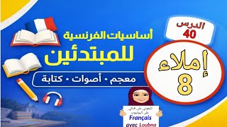 الدرس 40 | أساسيات الفرنسية – إملاء