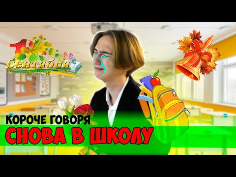 КОРОЧЕ ГОВОРЯ, СНОВА В ШКОЛУПроспал школу,Прогулял школу,Подготовка к ЕГЭ,Выгнали со школы-Сборник