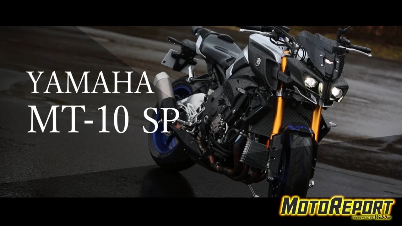 【Webikeモトレポート】ヤマハ MT-10 SP 試乗インプレッション