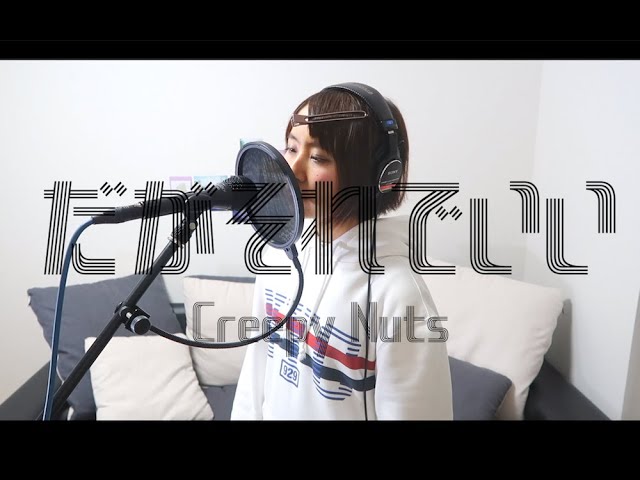 女性が歌う だがそれでいい Creepy Nuts 歌詞付き Covered By うおずみ From Suzumushi Youtube
