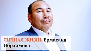 Личная жизнь Ермахана Ибраимова