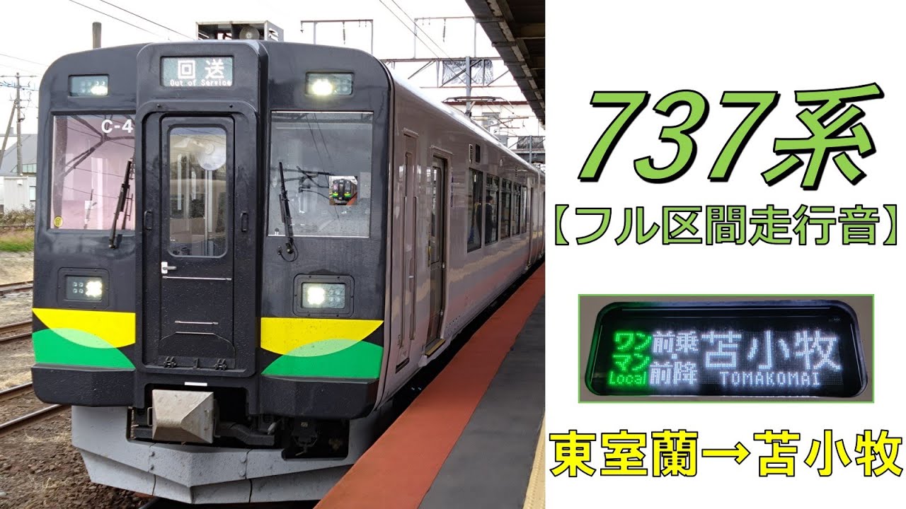 【鉄道走行音】737系C-4編成 東室蘭→苫小牧 室蘭本線 普通 苫小牧行