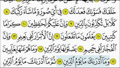سورة الانفطار ١٧ - ١٩ تكرار الاية