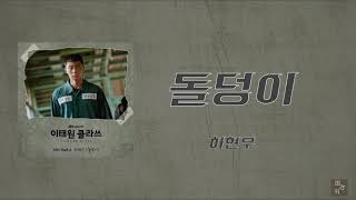 ☪︎ 日本語字幕/カナルビ ⋆°『 돌덩이 』하현우 - 梨泰院クラスOST