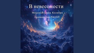 В невесомости - Елена Колибри, Милена