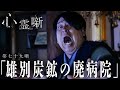 第七十九噺「雄別炭鉱の廃病院」