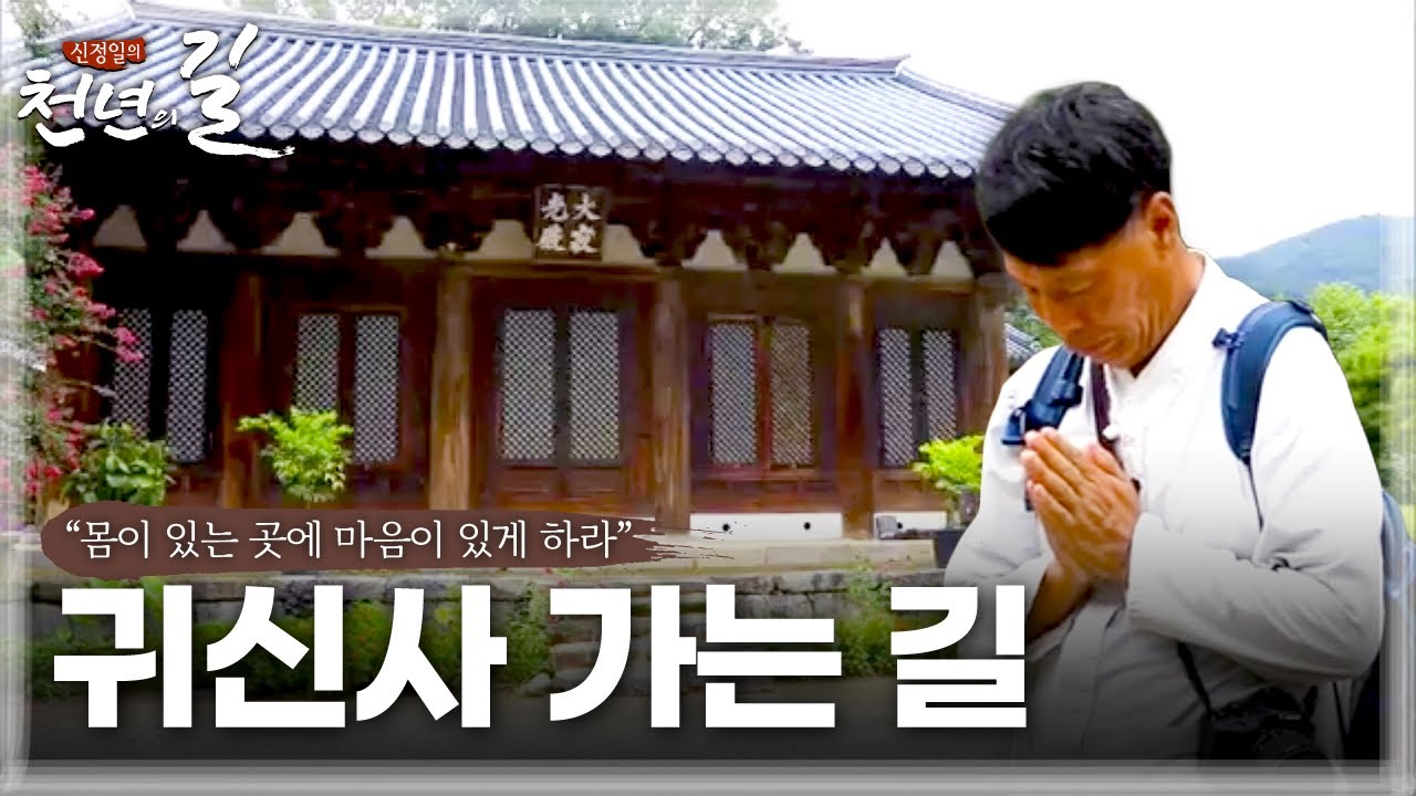 [신정일의 천년의 길] 귀신사 가는 길 l JTV전주방송