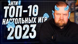 Анти-топ-10 настольных игр 2023 года