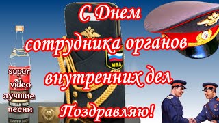 С Днем сотрудника органов внутренних дел