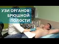 🔍 Как проводят ультразвуковую диагностику органов брюшной полости? Ультразвуковая диагностика. 18+