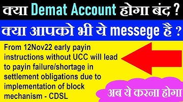 क्या Demat Account होगा बंद?😱 | What is Early payin Instructions without UCC message from CDSL? SMKC