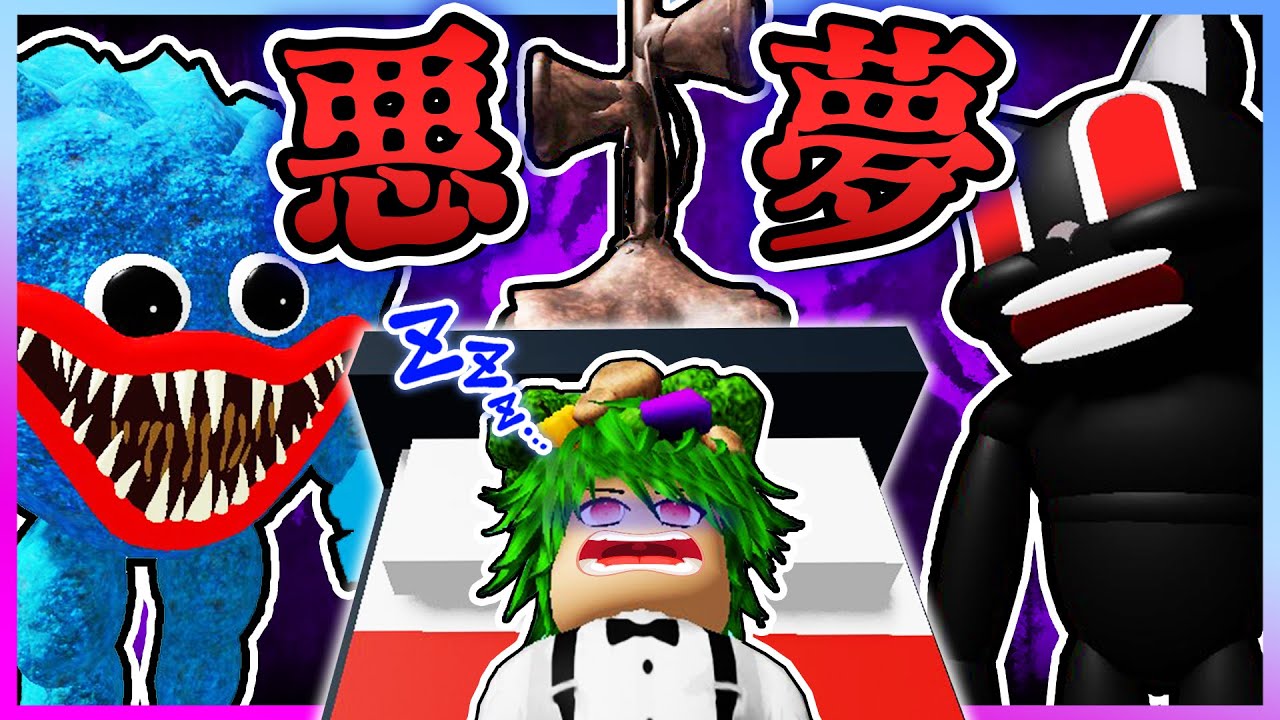 超怖い夢の中に閉じ込められてしまう？！夢で死んだら本当に死んでしまうホラーロブロックス💀💤【Roblox・ろぶろっくす】よろずや🍭