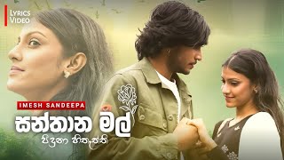 Santhana Mal - සන්තාන මල් | Imesh Sandeepa | Lyrics Video | The Malapenza