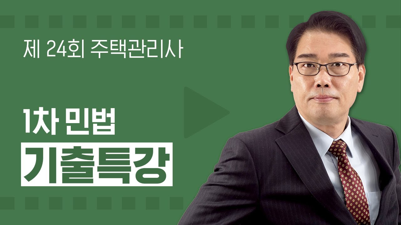 제24회 주택관리사  민법 장진영 교수님 기출문제 해설 특강 01