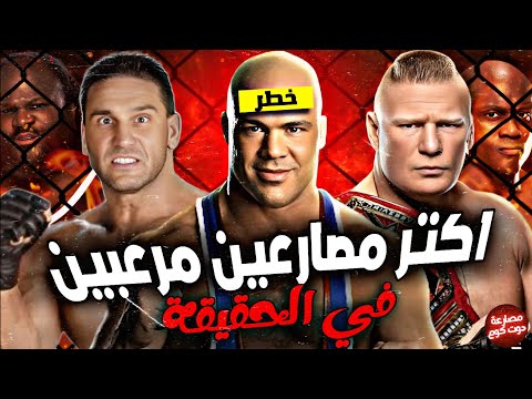 10 مصارعين الكل بيخاف يلعب ضدهم في الحقيقة