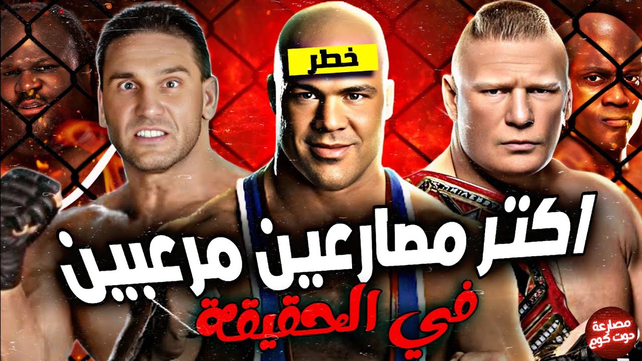 10 مصارعين الكل بيخاف يلعب ضدهم في الحقيقة☠️