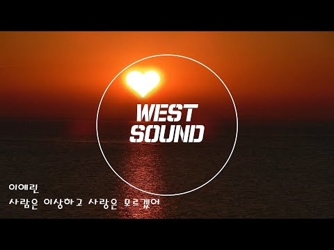 [MR/Inst] 이예린 - 사람은 이상하고 사랑은 모르겠어
