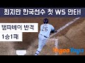 최지만 한국인 첫 월드시리즈 안타! - WS 2차전 리뷰 | 김형준