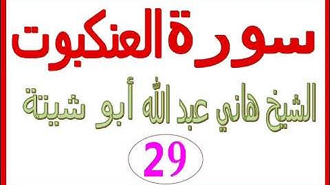 سورة العنكبوت ......  الشيخ هاني عبد الله ابو شيتة