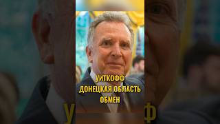 💬 Спор о Донбассе: тонкий намёк или провокация?#Украина #США #Трамп #Уиткофф