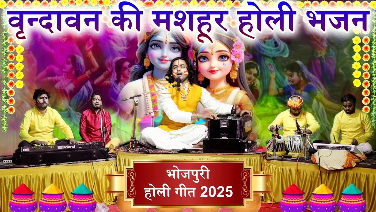 होली भजन : वृन्दावन की ओर धूम मचल बा, Chintu Sewak