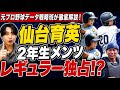 【高校野球】緊急❗️仙台育英2年生軍団が強すぎる❗️レギュラー独占で歴代最強世代誕生へ❗️