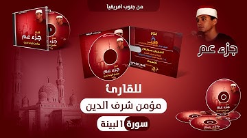 سورة البينة من إصدار جزء عم للقارئ مؤمن شرف الدين 1432هـ - 2011مـ ll من جنوب إفريقيا