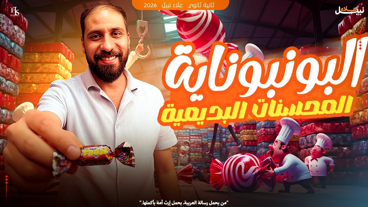 المحسنات البديعية | ثانوية عامة | لغة عربية | علاء نبيل | 2026