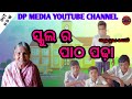 School ra pathpadha  new sambalpuri comedy  dp media  first 01 comedy