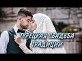 Турецкая свадьба 🕌 ТРАДИЦИИ ТУРЕЦКОЙ СВАДЬБЫ / ЧТО ДАРЯТ НА СВАДЬБУ ДРУЗЬЯ И РОДСТВЕННИКИ