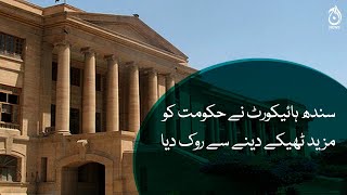 Sindh High Court restrained the government from awarding more contracts | Aaj News