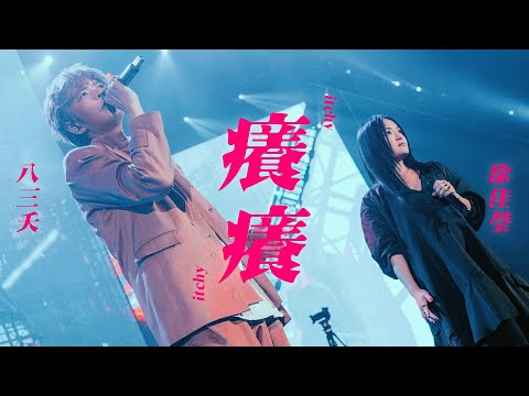 八三夭 feat. 徐佳瑩【癢癢】Official Live Video