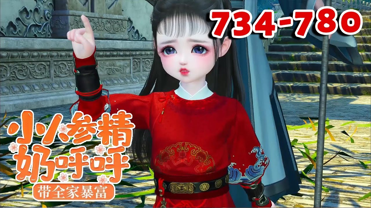 三岁大的娃，白白胖胖。 人人都道女娃是个赔钱货，赵家却拿小娃当个宝。 后来，眼瞎的赵恒恢复了视力， 中毒的赵轩解了毒，被看病拖垮的赵家也成了富庶大户【小人参精奶呼呼带全家暴富】734-780#qtmd