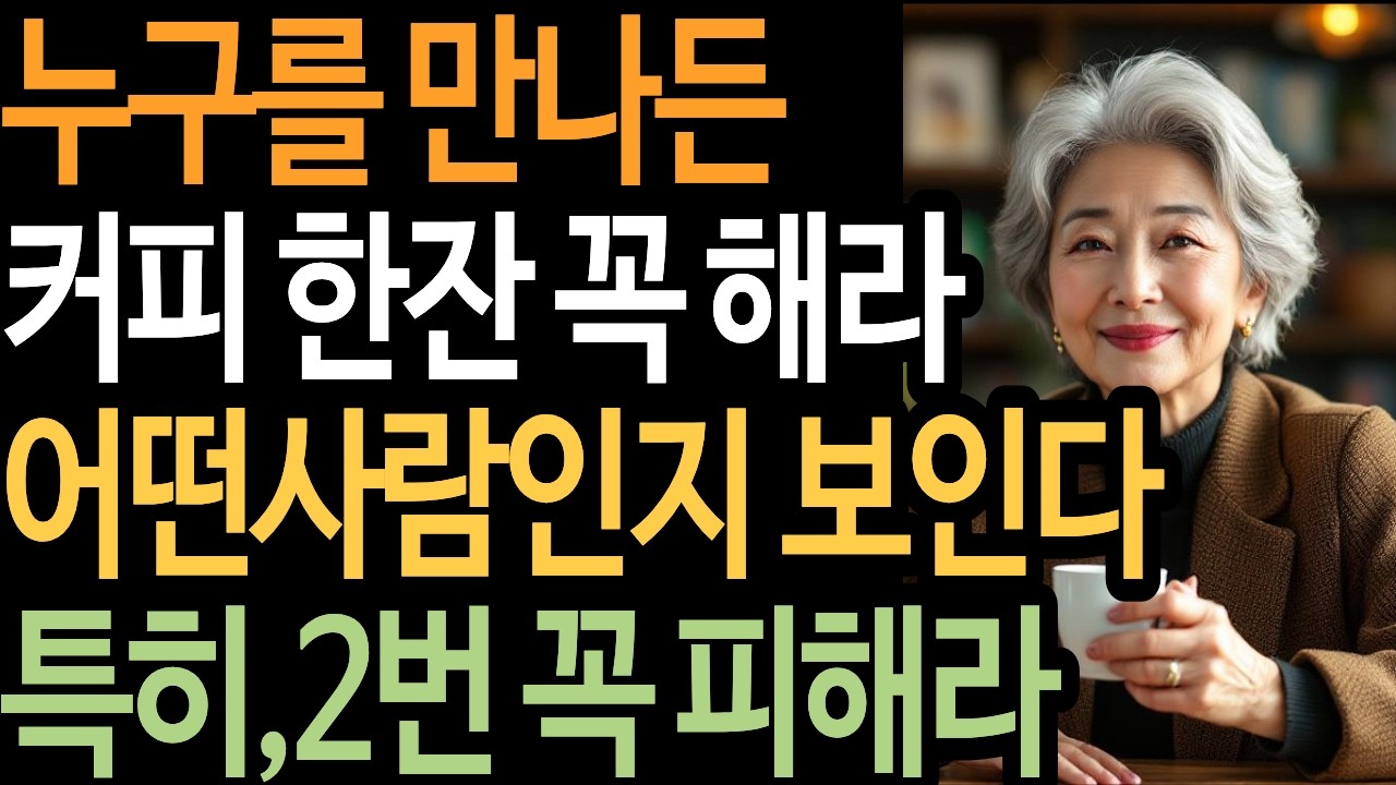 사람을 만나면 커피한잔 마셔라 ㅣ 사람의 본성을 한눈에 파악하는 방법 ㅣ인간관계 ㅣ쇼펜하우어