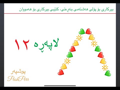 بیركاری پۆلی ٨ لاپەڕە ١٢ وانەی ٦٤ Poly 8 Lapere 12 Waney 64 Birkari