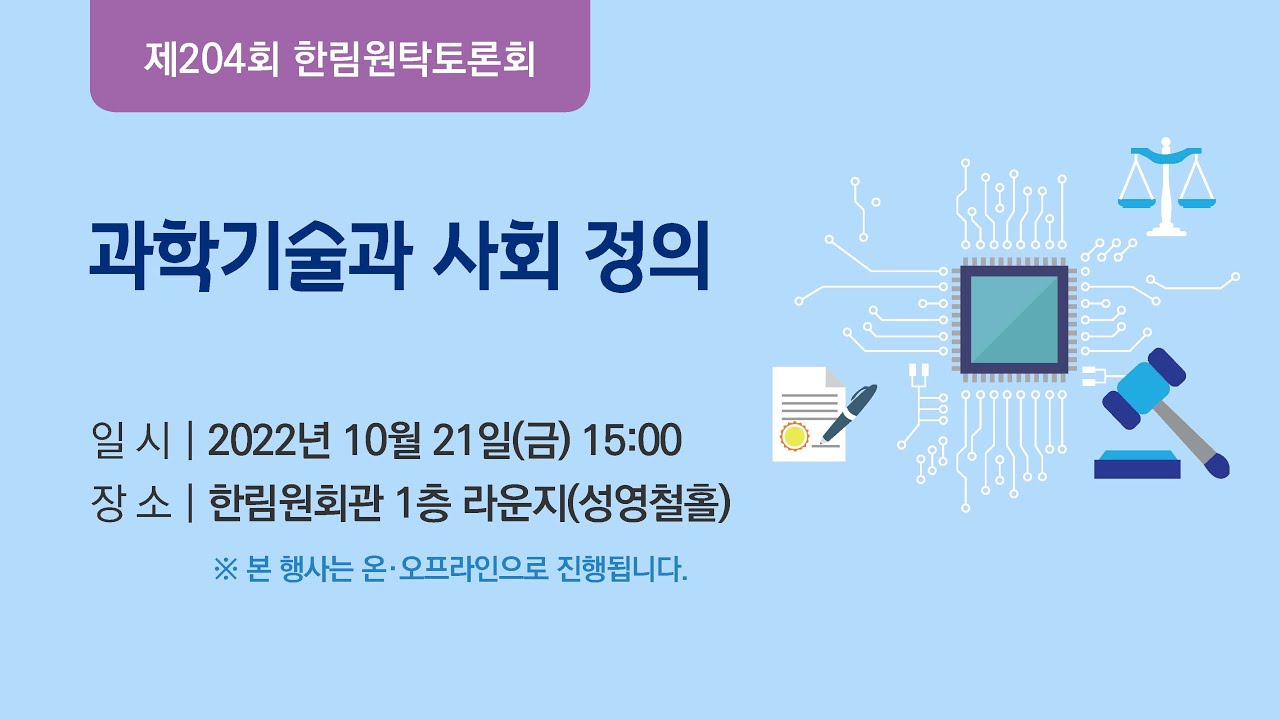 과학기술과 사회 정의 - YouTube