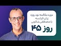 آموزش زبان فرانسه دوره مکالمه فرانسه نود روزه روز 45