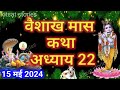      22  vaishakh maas ki katha day 22  vaishakh mahatmya adhyay 22