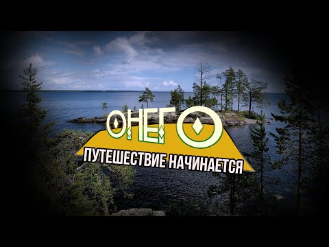 Онежское озеро. Путешествие по Карелии