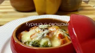 Курица с овощами в горшочках