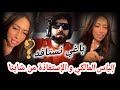 إلياس المالكي يطلب من شاينا الإستفادة