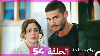زواج مصلحة الحلقة 54 HD (Arabic Dubbed)