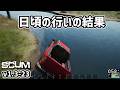 【新SCUM】さよなら「フサオGO」 #23 #scum