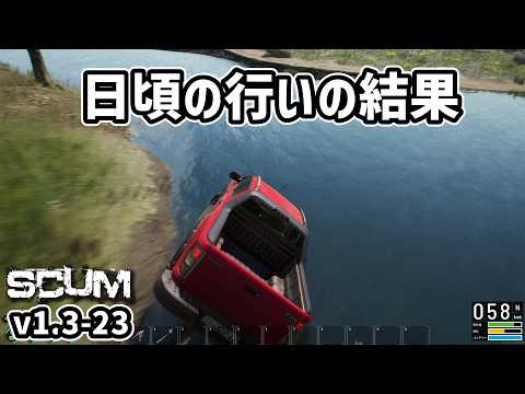 【新SCUM】さよなら「フサオGO」 #23 #scum