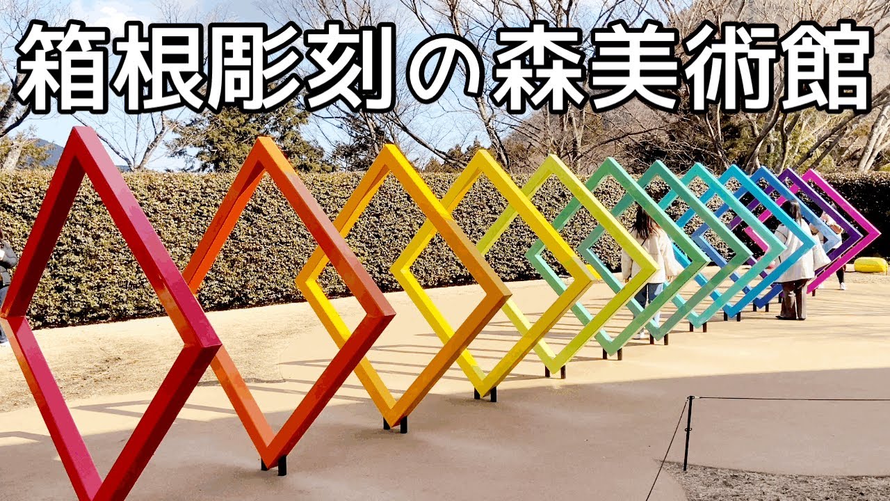箱根彫刻の森美術館 THE HAKONE OPEN-AIR MUSEUM - YouTube