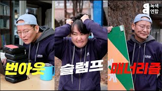 [녹색연합] 번아웃, 슬럼프, 매너리즘에 직빵, 상담소우리사이