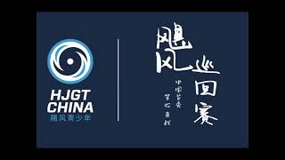 HJGT CHINA IS OFFICIALLY HERE!! - July 1, 2023 - The Hurricane Junior Golf Tour
