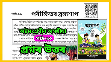 পৰীক্ষিতৰ ব্ৰহ্মশাপ | Porikhitor Brahmasap | Class 8 Assamese Chapter 10 Question Answer | C6L2J2